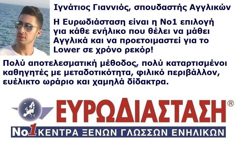 Ευρωδιάσταση Ξένες Γλώσσες για Ενήλικες και online Πανελλαδικά
