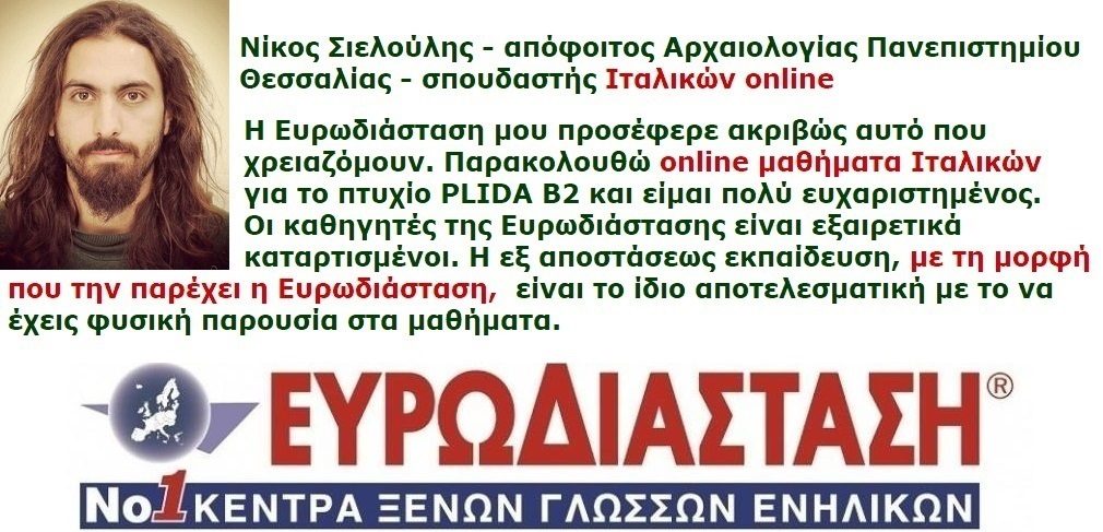Ευρωδιάσταση Ξένες Γλώσσες για Ενήλικες και online Πανελλαδικά