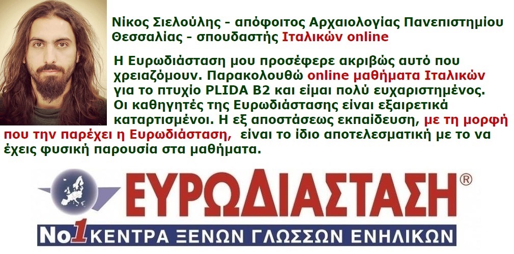 Ευρωδιάσταση Ξένες Γλώσσες για Ενήλικες και online Πανευρωπαϊκά
