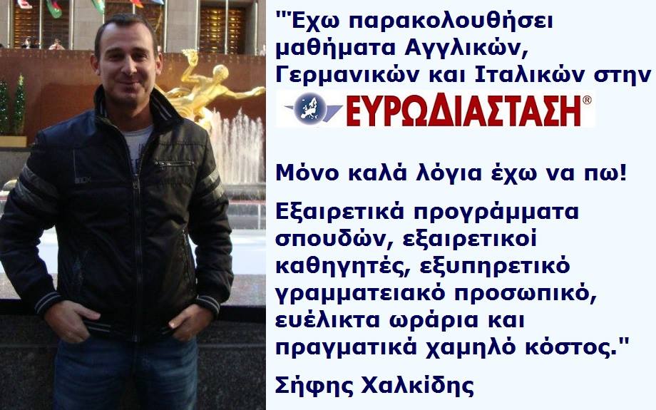 Ευρωδιάσταση Ξένες Γλώσσες για Ενήλικες και online Πανευρωπαϊκά