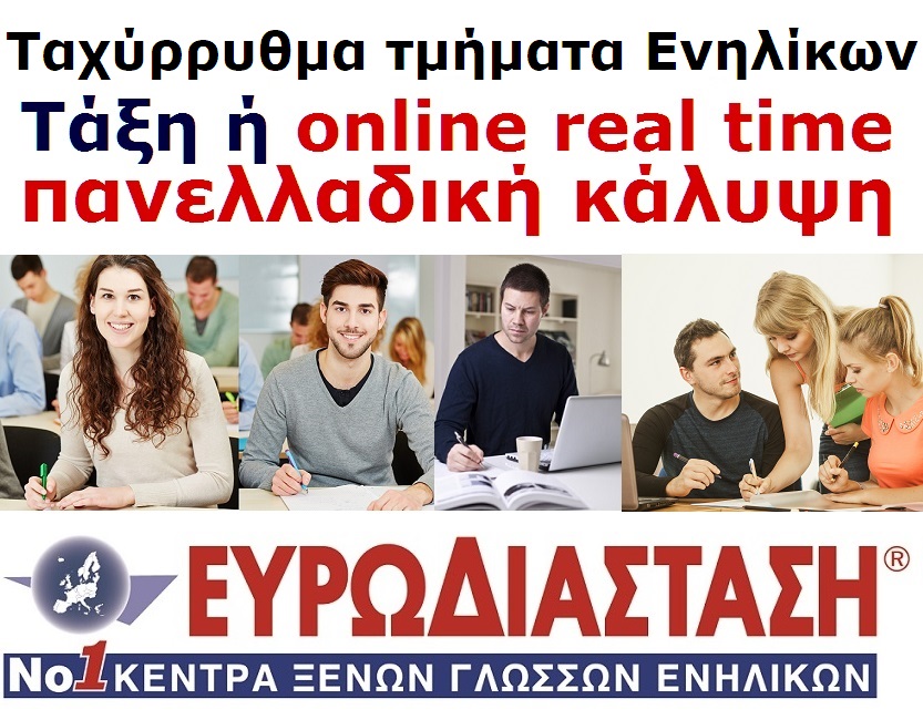 Ευρωδιάσταση Ξένες Γλώσσες για Ενήλικες και online Πανευρωπαϊκά