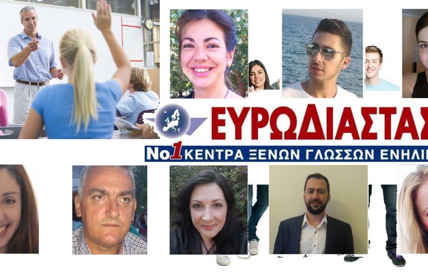 Είπαν για την Ευρωδιάσταση - Reviews