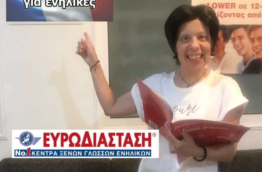 Γαλλικά για ενήλικες– τάξη ή online real time (πανευρωπαϊκή κάλυψη): Προετοιμασία για εξετάσεις B2 Μαΐου 2026, καλύπτοντας Α2, Β1 και Β2, μόνο με 346€ συνολικά δίδακτρα!