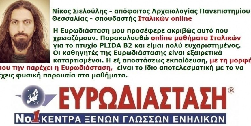 Ιταλικά – η χρήσιμη γλώσσα στην Ελλάδα