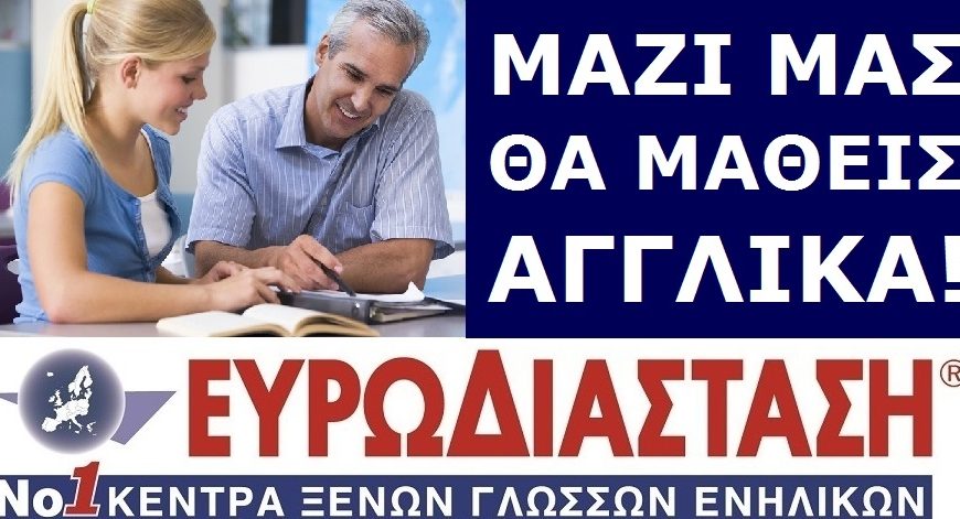 Αγγλικά για ενήλικες γρήγορα και αποτελεσματικά στην Ευρωδιάσταση!