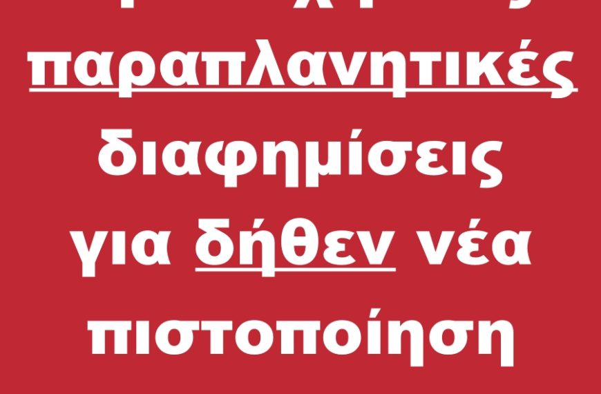 Προσοχή στις παραπλανητικές διαφημίσεις για δήθεν νέα πιστοποίηση Ιταλικών.