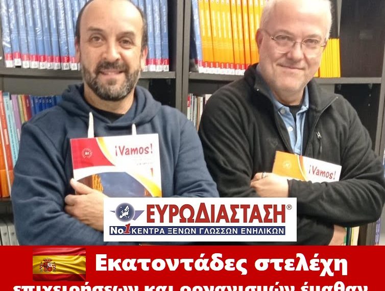 Ισπανικά για ΑΣΕΠ ή σπουδές και Ισπανικά επικοινωνίας για τον ιδιωτικό τομέα σε χρόνο ρεκόρ στην Ευρωδιάσταση! Νο1 επιλογή για ταχύρρυθμα Ισπανικά. Μαθήματα Ισπανικών για ενήλικες και έφηβους.