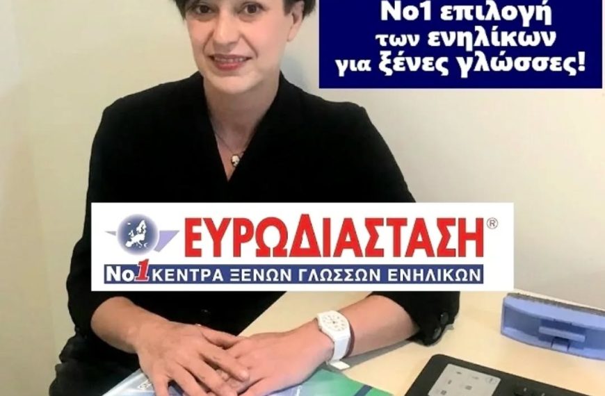 Proficiency στην Ευρωδιάσταση: ένα πρόγραμμα, πολλές δυνατότητες!