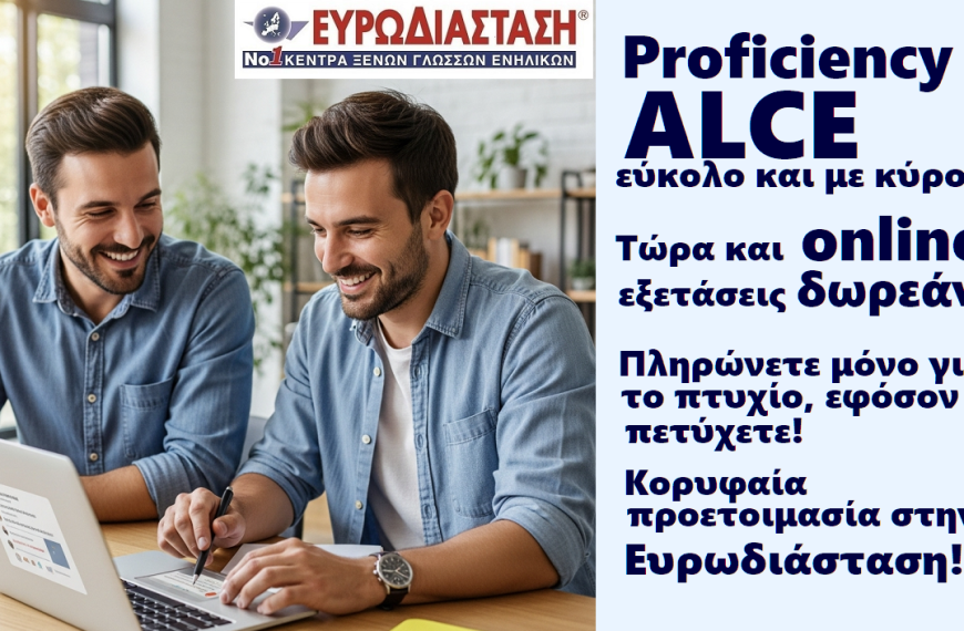 Πτυχίο Αγγλικών ALCE C2 (Proficiency): εύκολη και υψηλού κύρους πιστοποίηση Αγγλικών. Υψηλού επιπέδου προετοιμασία στην Ευρωδιάσταση με σχεδόν 100% επιτυχία και -60% στα δίδακτρα.