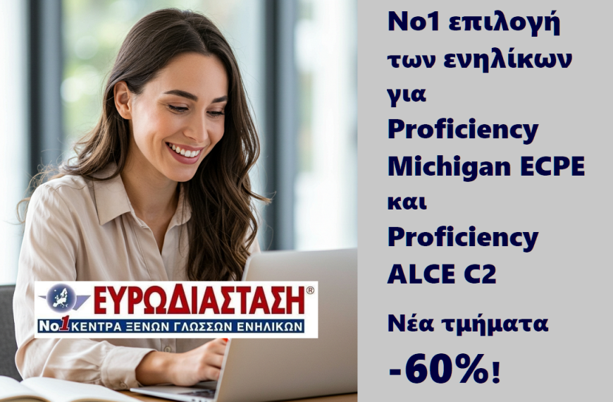 ECPE + ALCE = Ευρωδιάσταση! Συνδυαστικό πρόγραμμα Proficiency Michigan ECPE και Proficiency ALCE C2 με σχεδόν 100% επιτυχία και -60% στα δίδακτρα!