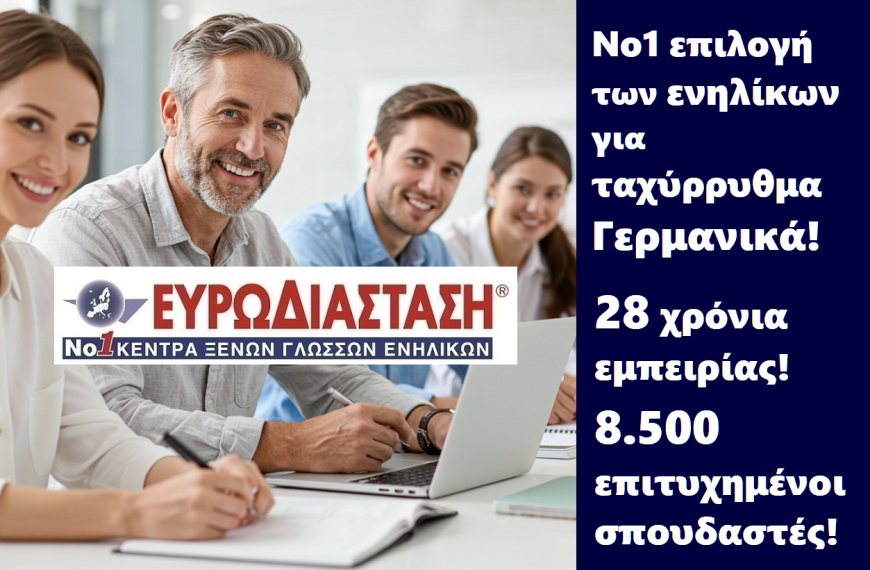 Γερμανικά για Δημοσίους Υπαλλήλους: ειδικές τιμές για Δημοσίους Υπαλλήλους στα νέα τμήματα Γερμανικών.