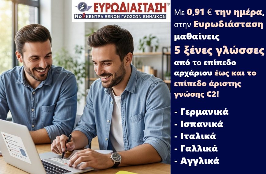 Μάθετε 5 ξένες γλώσσες με ημερήσιο κόστος (πολύ) χαμηλότερο από αυτό ενός καφέ!