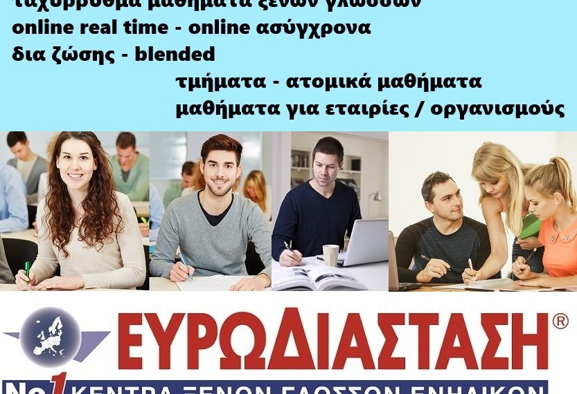 Είναι τελικά η Ευρωδιάσταση “εργοστάσιο πτυχίων” ξένων γλωσσών; 