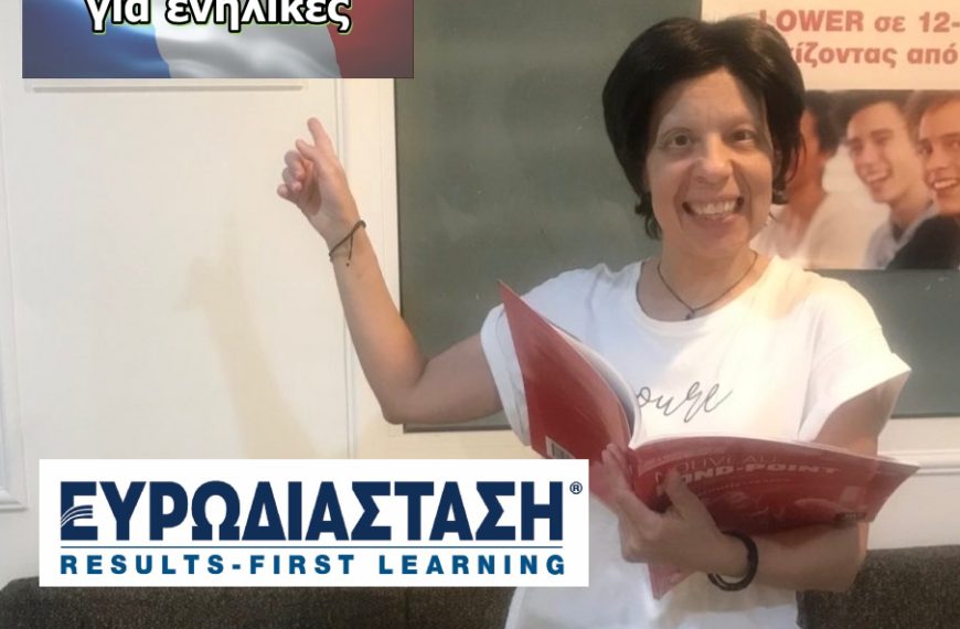 Προετοιμασία για τα πτυχία Γαλλικών DELF / ΚΠΓ B2 και DALF / ΚΠΓ C2